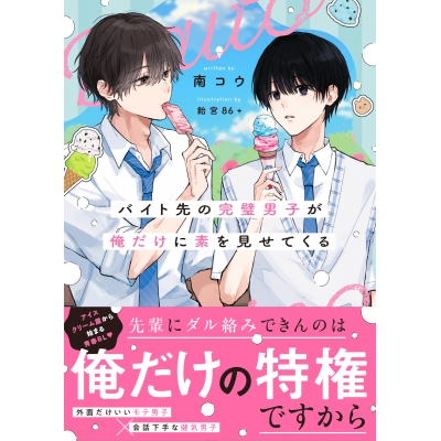 【小説】バイト先の完璧男子が俺だけに素を見せてくる