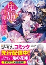 【小説】鬼姫~運命の契り~ 二の画像