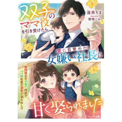 【小説】双子のママ役を引き受けたら、愛に目覚めた女嫌い社長に甘く娶られました