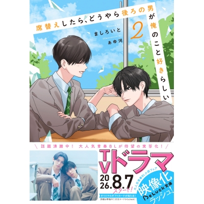 【小説】席替えしたら、どうやら後ろの男が俺のこと好きらしい(2)