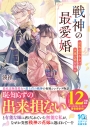 【小説】戦神の最愛婚~最底辺の少女は永遠の愛を知る~の画像