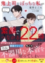 【小説】鬼上司とぼっちな私が素顔でつながる22時の画像