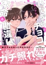 【小説】いたずらでチョコを渡したら、なぜか本命と勘違いされましたの画像