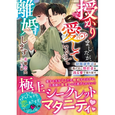 【小説】授かりましたが、愛しているので離婚します~財閥御曹司は逃げ出し懐妊妻を昂る愛で取り戻す~