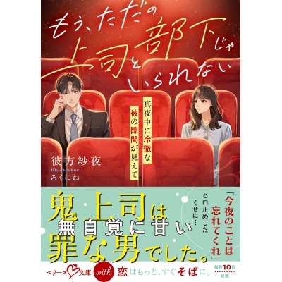 【小説】もう、ただの上司と部下じゃいられない~真夜中に冷徹な彼の隙間が見えて~