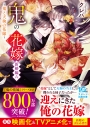 【小説】鬼の花嫁 新婚編 六(仮)の画像