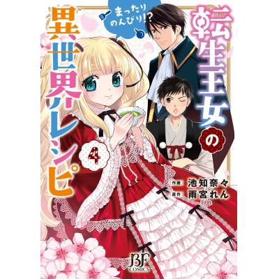 【コミック】転生王女のまったりのんびり!?異世界レシピ(4)