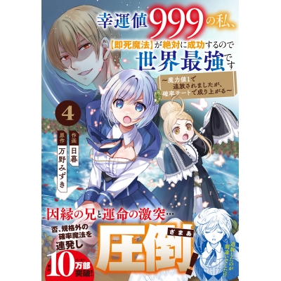 【コミック】幸運値999の私、【即死魔法】が絶対に成功するので世界最強です~魔力値1で追放されましたが、確率チートで成り上がる~(4)