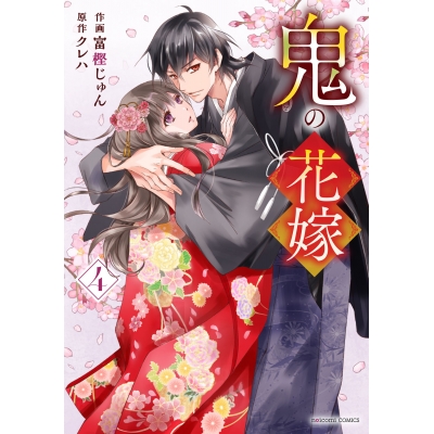 【コミック】鬼の花嫁(4) 通常版