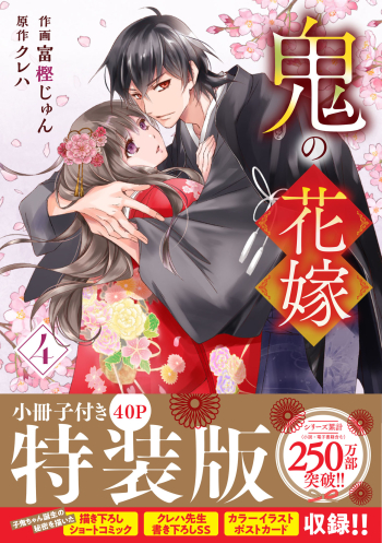 コミック】鬼の花嫁(4) 小冊子付き特装版 | アニメイト アニメ化鬼の花嫁 1-4巻セット 多数特典付き
