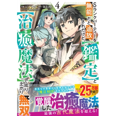 【コミック】Sランクパーティーを無能だと追放されたけど、【鑑定】と【治癒魔法】で成り上がり無双(4)