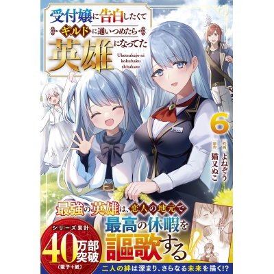 【コミック】受付嬢に告白したくてギルドに通いつめたら英雄になってた(6)