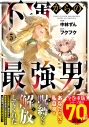 【コミック】不運からの最強男(5)の画像