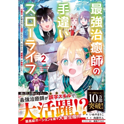 【コミック】最強治癒師の手違いスローライフ~「白魔法」が使えないと追放されたけど、代わりの「城魔法」が無敵でした~(2)