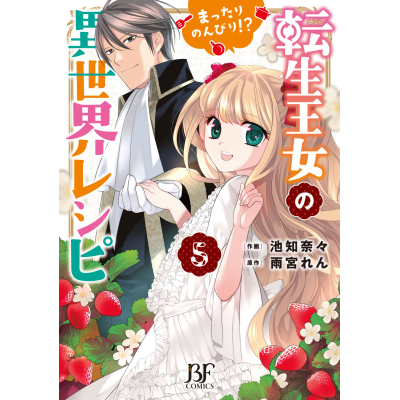 【コミック】転生王女のまったりのんびり!?異世界レシピ(5)