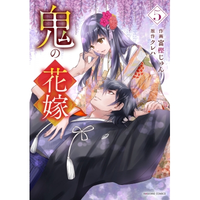 【コミック】鬼の花嫁(5)