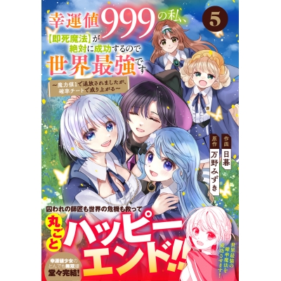 【コミック】幸運値999の私、【即死魔法】が絶対に成功するので世界最強です~魔力値1で追放されましたが、確率チートで成り上がる~(5)