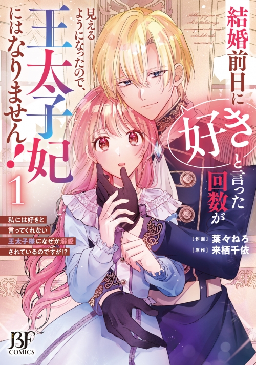 コミック】結婚前日に「好き」と言った回数が見えるようになったので  