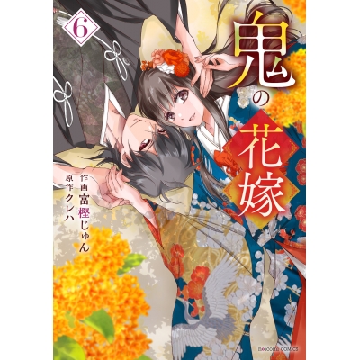 【コミック】鬼の花嫁(6)