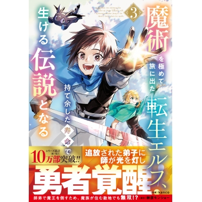 【コミック】魔術を極めて旅に出た転生エルフ、持て余した寿命で生ける伝説となる(3)