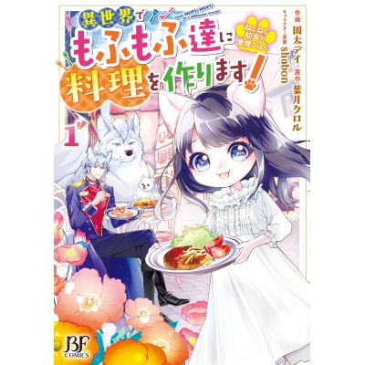 【コミック】ねこねこ幼女の愛情ごはん~異世界でもふもふ達に料理を作ります!~(1)