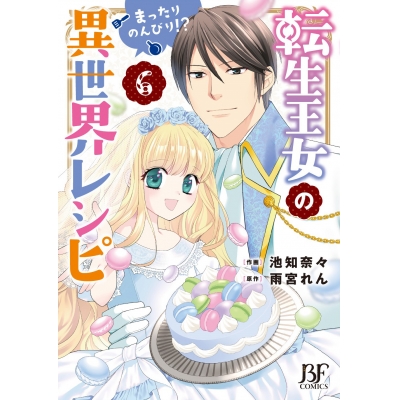 【コミック】転生王女のまったりのんびり!?異世界レシピ(6)