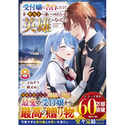 【コミック】受付嬢に告白したくてギルドに通いつめたら英雄になってた(8)