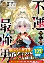 【コミック】不運からの最強男(7)の画像