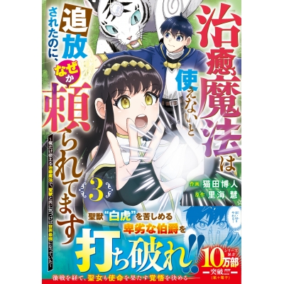 【コミック】治癒魔法は使えないと追放されたのに、なぜか頼られてます~俺だけ使える治癒魔法で、聖獣と共に気づけば世界最強になっていた~(3)