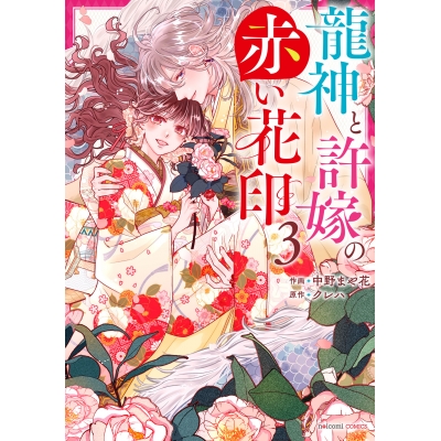【コミック】龍神と許嫁の赤い花印(3)