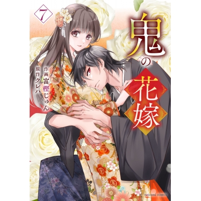 【コミック】鬼の花嫁(7)
