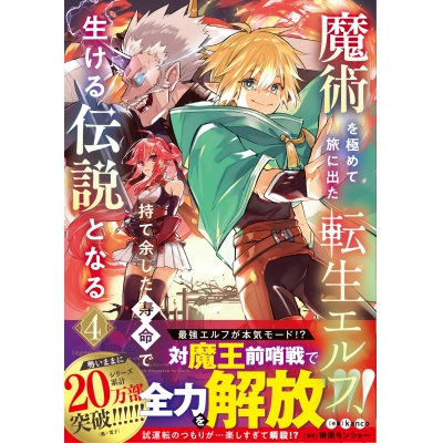 【コミック】魔術を極めて旅に出た転生エルフ、持て余した寿命で生ける伝説となる(4)