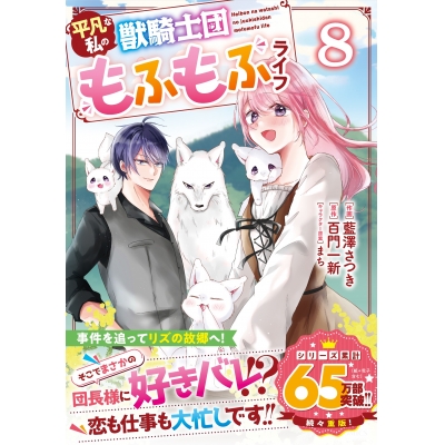 【コミック】平凡な私の獣騎士団もふもふライフ(8)