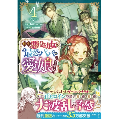 【コミック】転生悪役幼女は最恐パパの愛娘になりました(4)