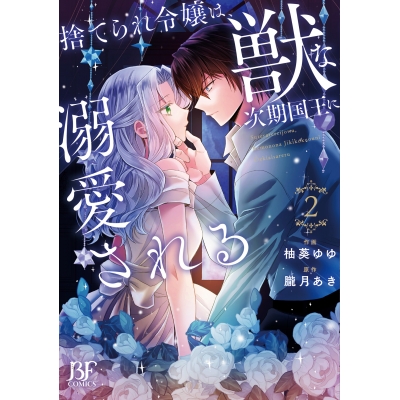 【コミック】捨てられ令嬢は、獣な次期国王に溺愛される(2)