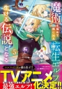 【コミック】魔術を極めて旅に出た転生エルフ、持て余した寿命で生ける伝説となる(5)の画像