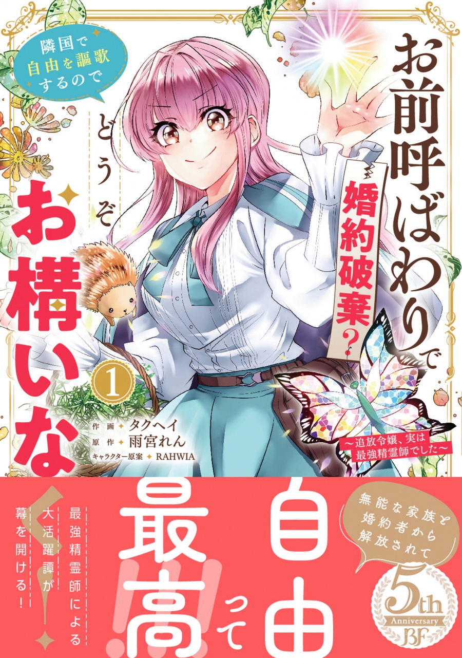 【コミック】お前呼ばわりで婚約破棄?隣国で自由を謳歌するのでどうぞお構いなく!(1) ～追放令嬢、実は最強精霊師でした～