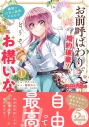 【コミック】お前呼ばわりで婚約破棄?隣国で自由を謳歌するのでどうぞお構いなく!(1) ~追放令嬢、実は最強精霊師でした~の画像