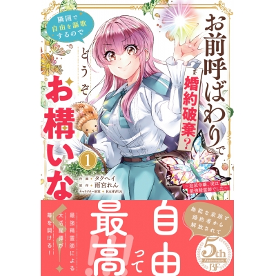 【コミック】お前呼ばわりで婚約破棄?隣国で自由を謳歌するのでどうぞお構いなく!(1) ~追放令嬢、実は最強精霊師でした~