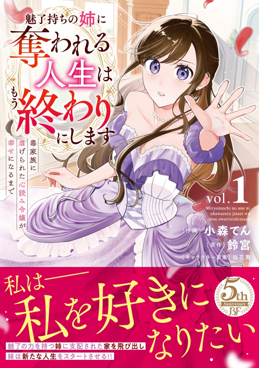 【コミック】魅了持ちの姉に奪われる人生はもう終わりにします(1) ～毒家族に虐げられた心読み令嬢が幸せになるまで～