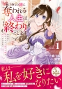 【コミック】魅了持ちの姉に奪われる人生はもう終わりにします(1) ~毒家族に虐げられた心読み令嬢が幸せになるまで~の画像