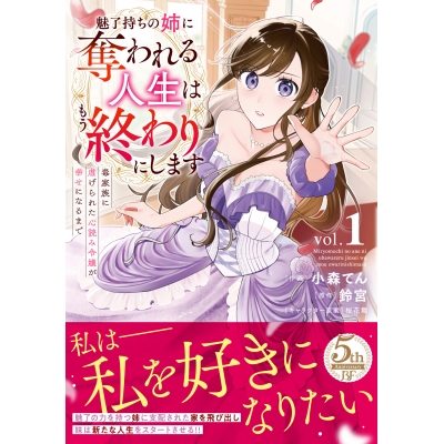 【コミック】魅了持ちの姉に奪われる人生はもう終わりにします(1) ~毒家族に虐げられた心読み令嬢が幸せになるまで~