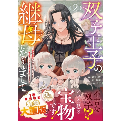 【コミック】双子王子の継母になりまして~嫌われ悪女ですが、そんなことより義息子たちが可愛すぎて困ります~(2)