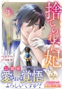【コミック】捨てられた妃 めでたく離縁が成立したので出ていったら、竜国の王太子からの溺愛が待っていました(3)の画像