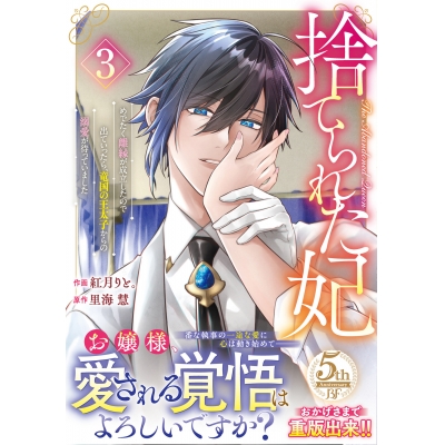 【コミック】捨てられた妃 めでたく離縁が成立したので出ていったら、竜国の王太子からの溺愛が待っていました(3)