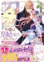 【コミック】引きこもり令嬢は皇妃になんてなりたくない!~強面皇帝の溺愛が駄々漏れで困ります~(4)の画像