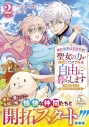 【コミック】婚約破棄は本望です!聖女の力が開花したので私は自由に暮らします~本物の聖女は義姉ではなく私でした~(2)の画像