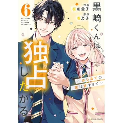 【コミック】黒崎くんは独占したがる~はじめての恋は甘すぎて~(6)