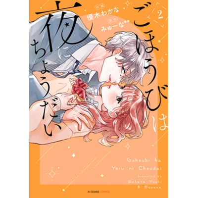 【コミック】ごほうびは夜にちょうだい(2)