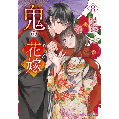 【コミック】鬼の花嫁(8) 通常版